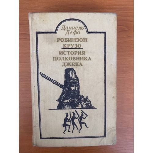 Робинзон Крузо. История полковника Джека