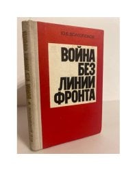 Война без линии фронта