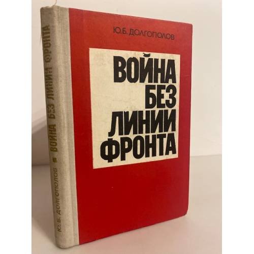 Обложка книги «Война без линии фронта» — Долгополов Ю. Б.