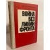 Обложка книги «Война без линии фронта» — Долгополов Ю. Б.