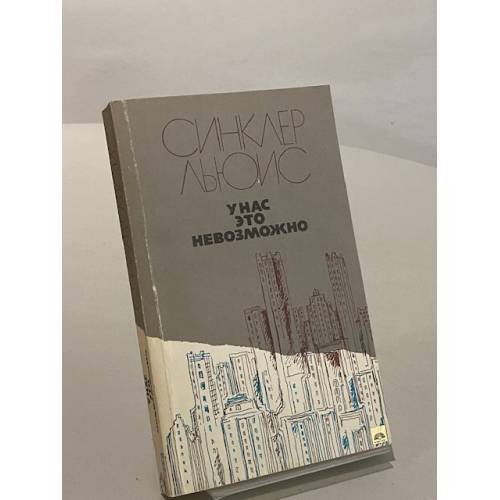 Обложка книги «У нас это невозможно» — Льюис Гарри Синклер