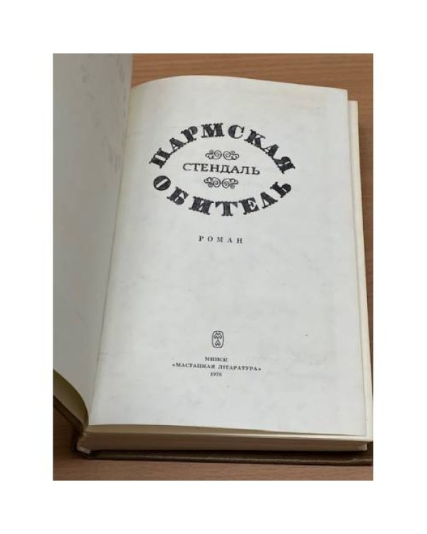 Пармская обитель