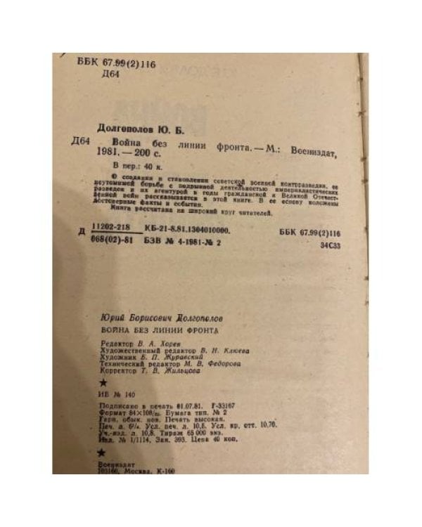 Дополнительное изображение книги «Война без линии фронта»