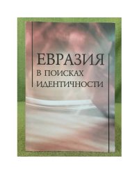 Евразия в поисках идентичности