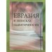 Евразия в поисках идентичности