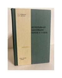 Непрерывная адсорбция паров и газов