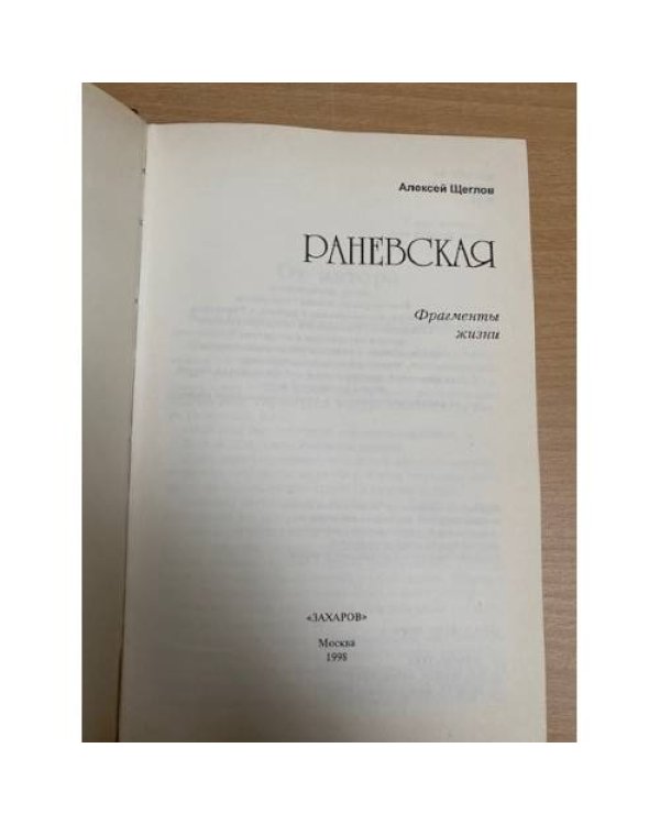 Раневская. Фрагменты жизни