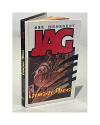 JAG. Костяное племя