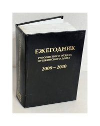 Ежегодник рукописного отдела Пушкинского дома на 2009-2010 гг