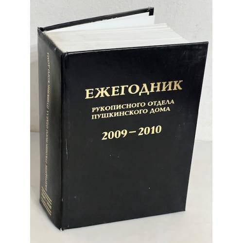 Ежегодник рукописного отдела Пушкинского дома на 2009-2010 гг