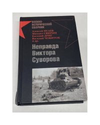 Неправда Виктора Суворова