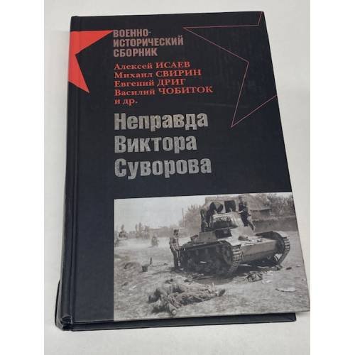 Неправда Виктора Суворова