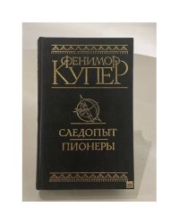 Следопыт. Пионеры
