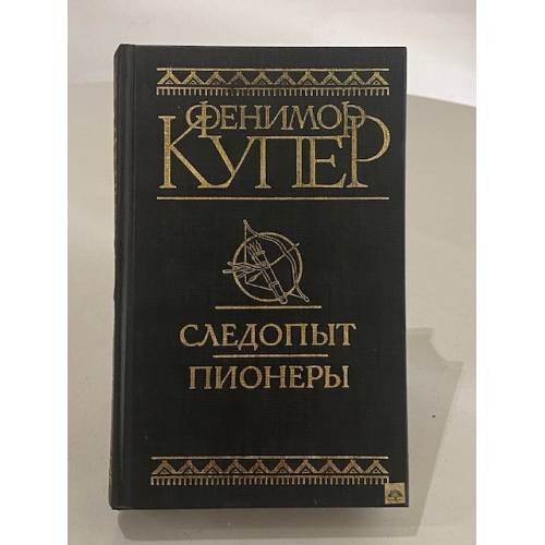 Следопыт. Пионеры