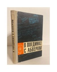 В поединке с абвером. Документальный очерк о чекистах Ленинградского фронта