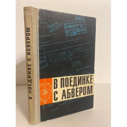 Обложка книги «В поединке с абвером. Документальный очерк о чекистах Ленинградского фронта» — А. А. Богданов, Г. Г. Власов и др.