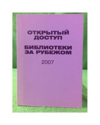 Открытый доступ. Библиотеки за рубежом 2007