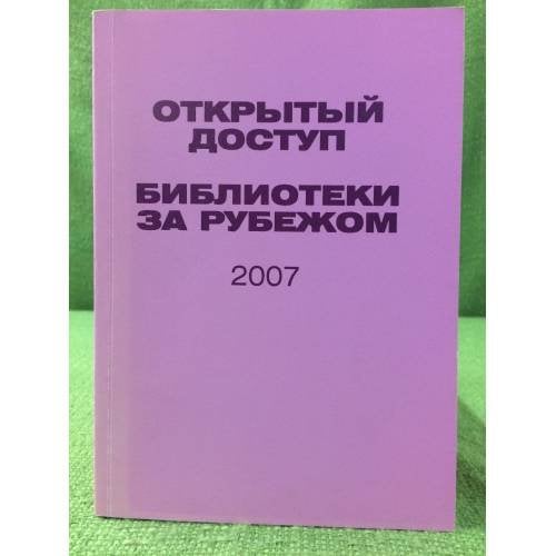 Открытый доступ. Библиотеки за рубежом 2007