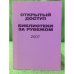 Открытый доступ. Библиотеки за рубежом 2007