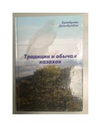 Традиции и обычаи казахов