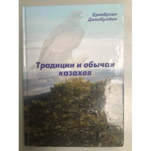 Традиции и обычаи казахов