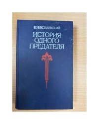История одного предателя