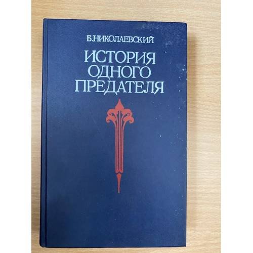 История одного предателя