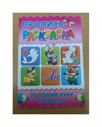 Пропись-раскраска. Готовим руку к письму (розовая)