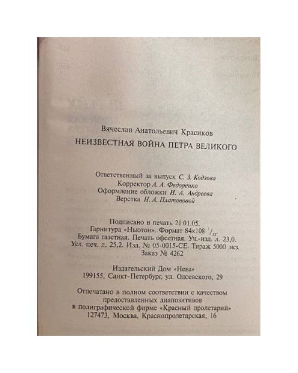 Дополнительное изображение книги «Неизвестная война Петра Великого»
