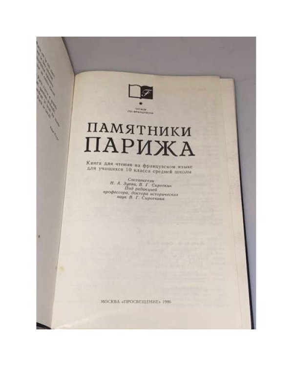 Дополнительное изображение книги «Памятники Парижа»