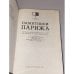 Дополнительное изображение книги «Памятники Парижа»
