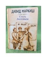 Стать Лютовым