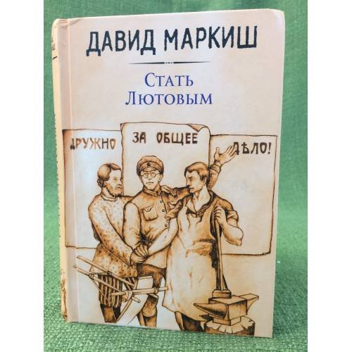 Стать Лютовым