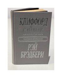 Клиффорд Саймак. Город. Рэй Брэдбери. Рассказы