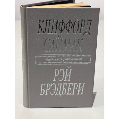 Обложка книги «Клиффорд Саймак. Город. Рэй Брэдбери. Рассказы» — Саймак Клиффорд Дональд, Брэдбери Рэй Дуглас