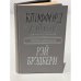 Обложка книги «Клиффорд Саймак. Город. Рэй Брэдбери. Рассказы» — Саймак Клиффорд Дональд, Брэдбери Рэй Дуглас