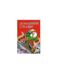 Домашний столяр