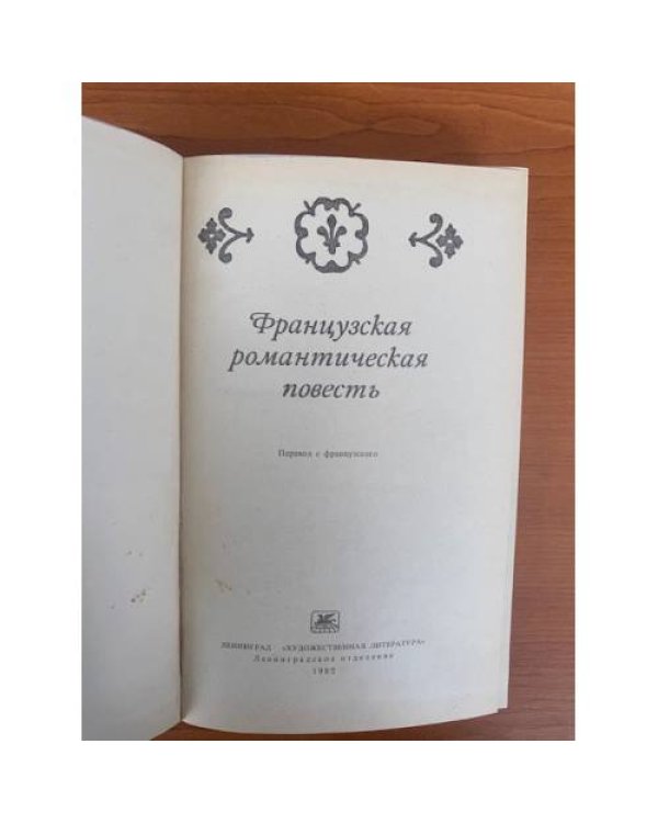 Французская романтическая повесть