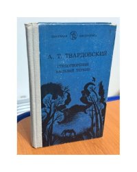 Стихотворения. Василий Теркин