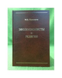 Эволюционисты и религия