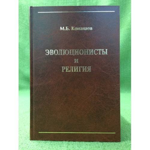 Эволюционисты и религия