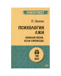 Психология лжи. Обмани меня, если сможешь