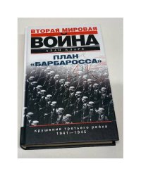 План "Барбаросса". Крушение Третьего рейха. 1941-1945