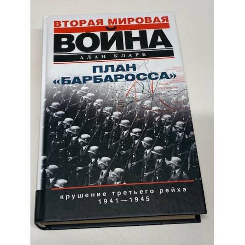 План "Барбаросса". Крушение Третьего рейха. 1941-1945