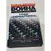 План "Барбаросса". Крушение Третьего рейха. 1941-1945