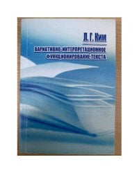Вариативно-интерпретационное функционирование текста