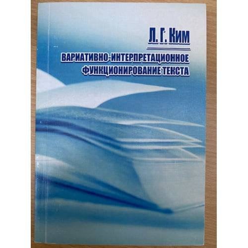 Вариативно-интерпретационное функционирование текста