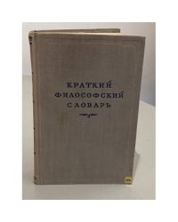 Краткий философский словарь