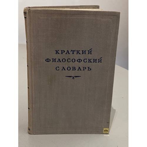 Обложка книги «Краткий философский словарь» — Павел Федорович Юдин, Марк Моисеевич Розенталь