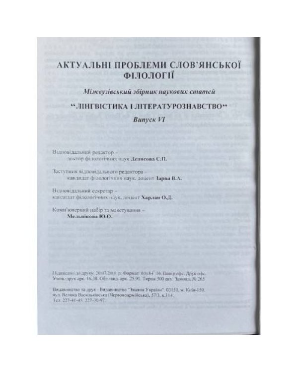Актуальні проблеми слов'янської філології. Випуск 6